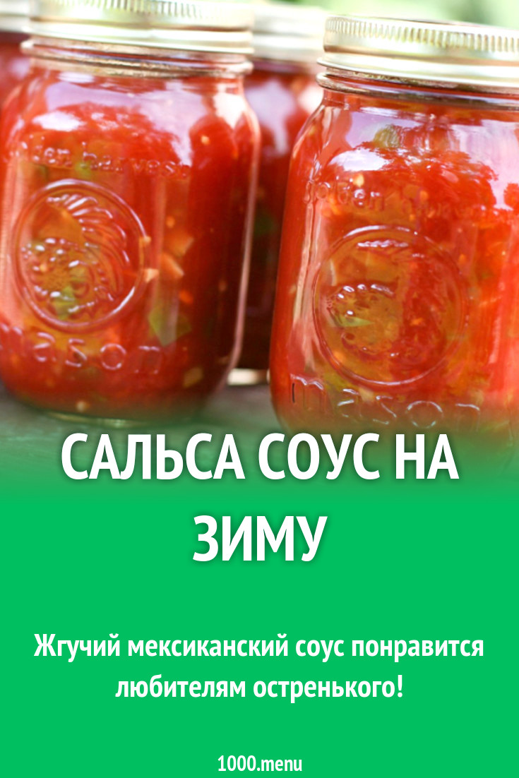 Сальса соус на зиму