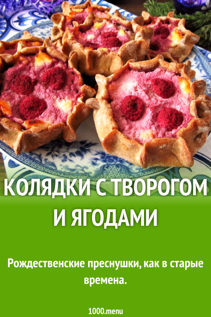 Колядки с творогом и ягодами рецепт с фото пошагово - 1000.menu