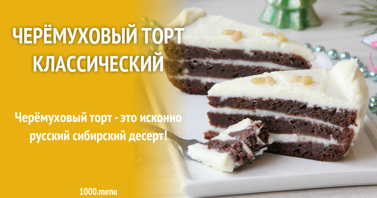 Рецепт Черемухового Торта Домашний С Фото