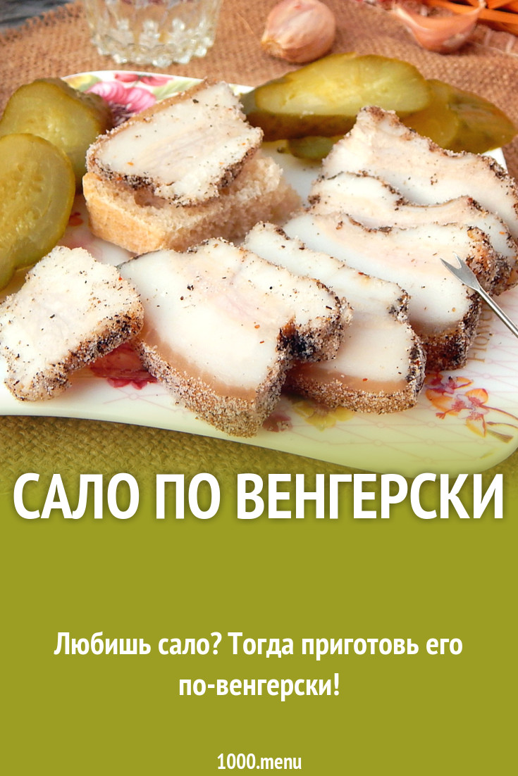 Сало по венгерски рецепт с фото - 1000.menu