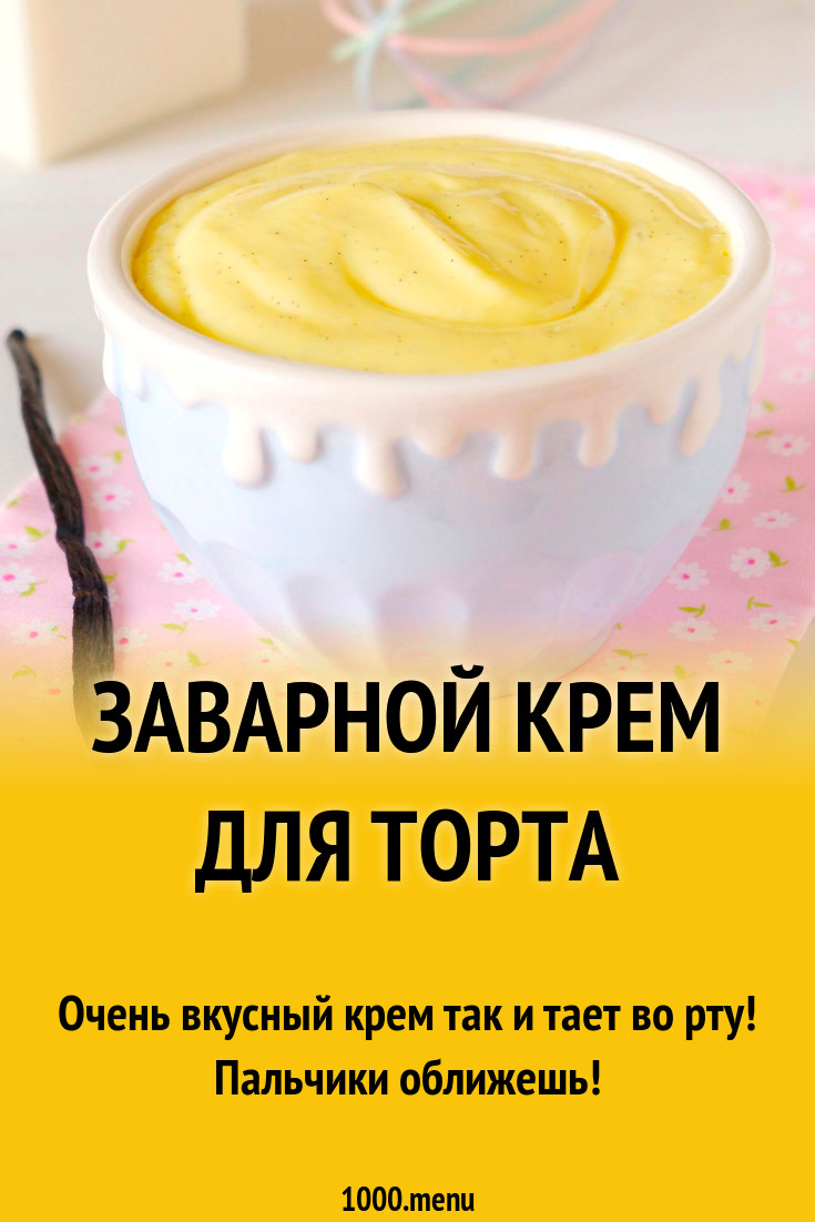 Заварной крем для торта на желтках рецепт с фото пошагово - 1000.menu