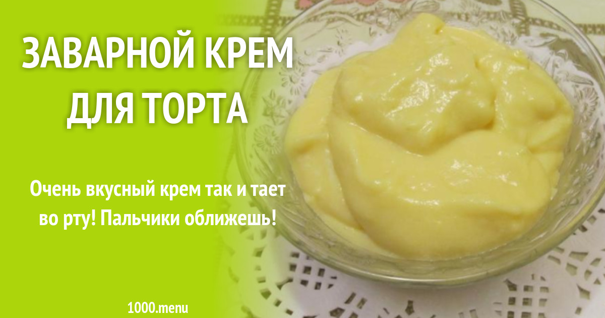 Рецепт Вкусного Заварного Крема С Фото