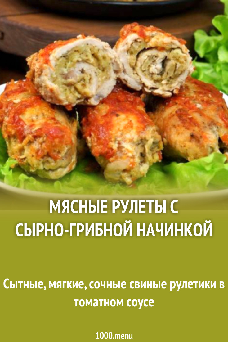 Мясные рулеты с сырно-грибной начинкой рецепт фото пошагово и видео -  1000.menu