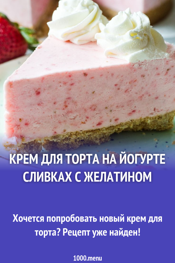 Крем для торта на йогурте сливках с желатином рецепт с фото - 1000.menu