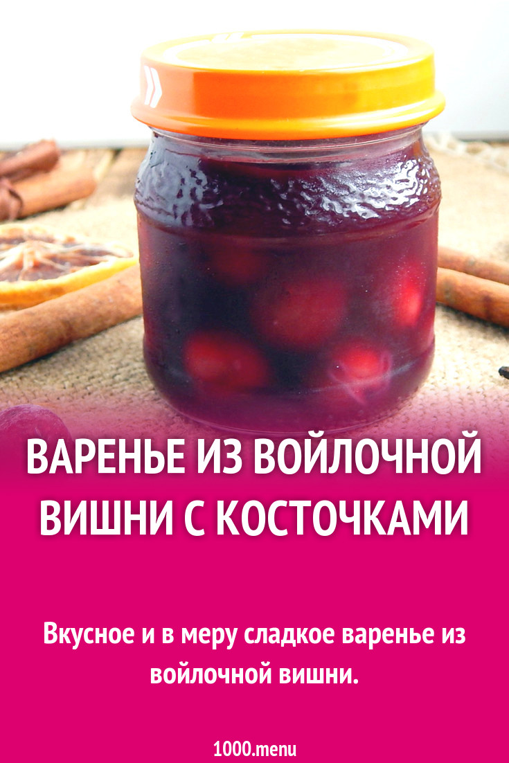 Варенье из войлочной вишни с косточками рецепт с фото пошагово - 1000.menu