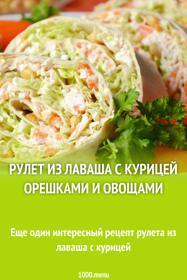 Рулет из лаваша с курицей орешками и овощами рецепт с фото - 1000.menu