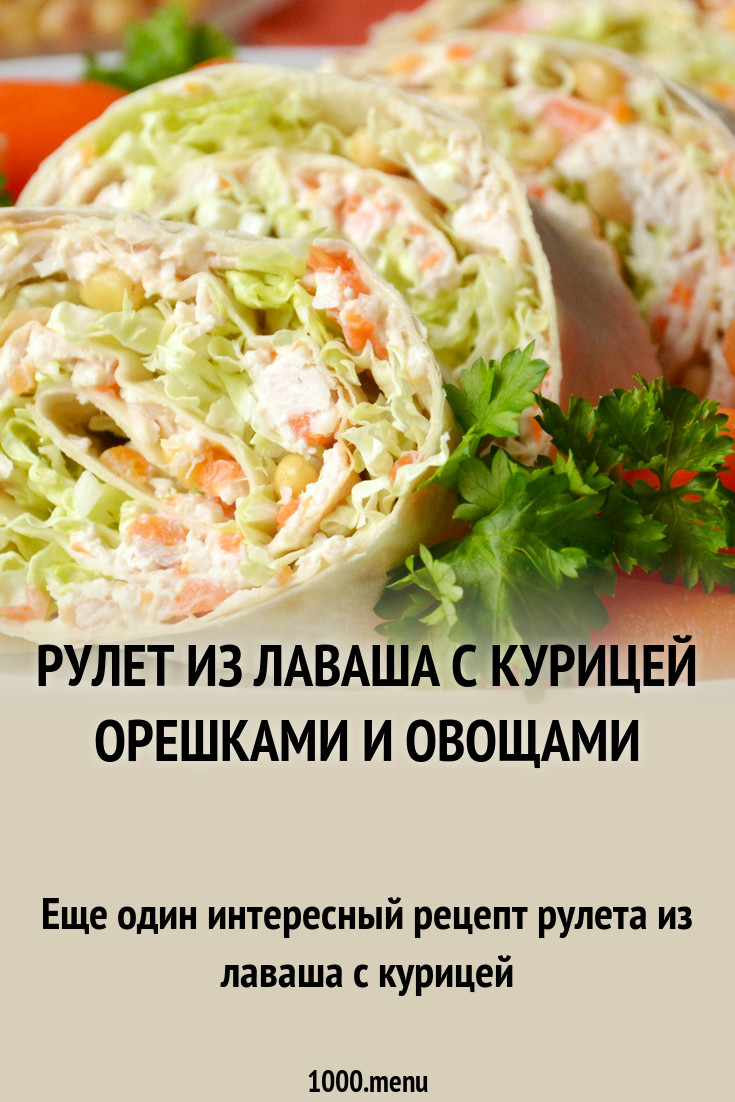 Рулет из лаваша с курицей орешками и овощами рецепт с фото - 1000.menu