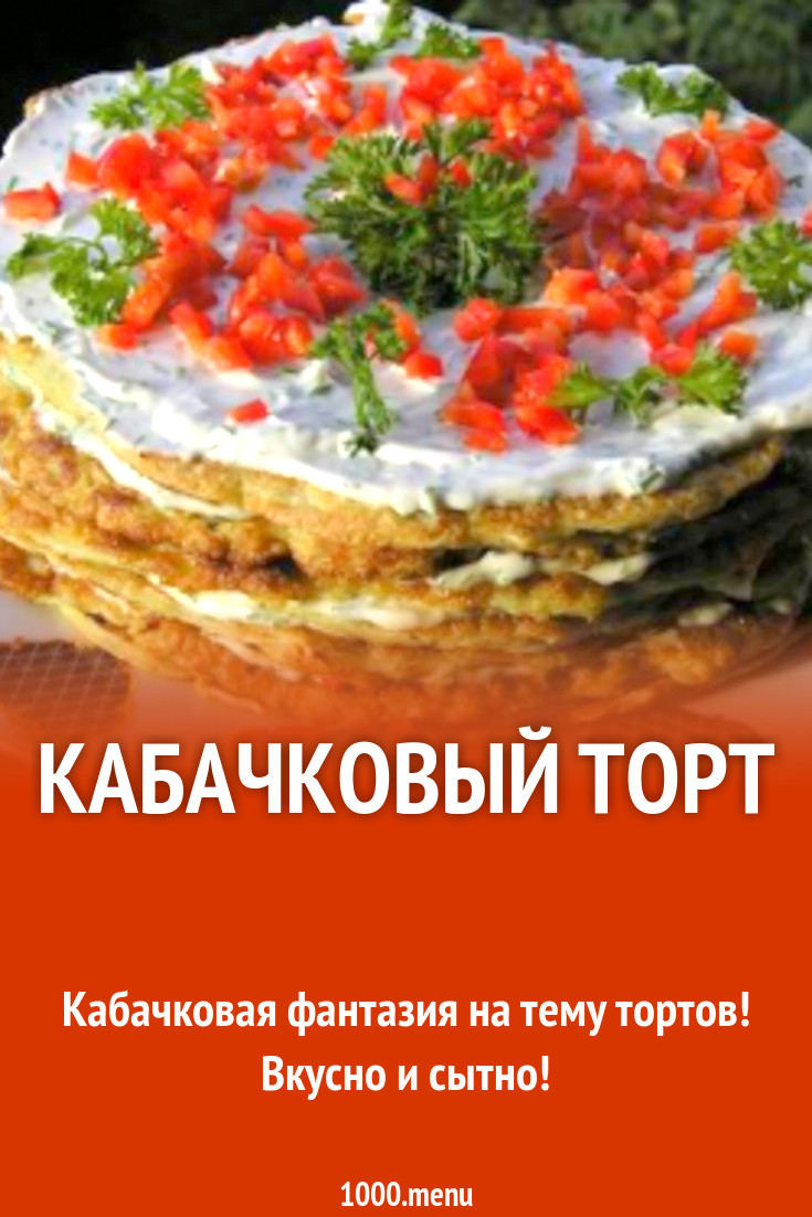 Кабачковый торт рецепт с фото пошагово - 1000.menu