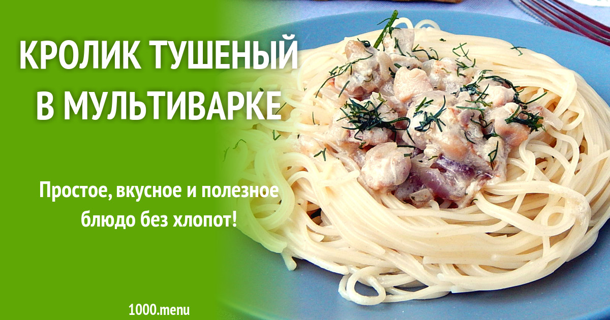 Кролик тушеный в мультиварке рецепт с фото пошагово
