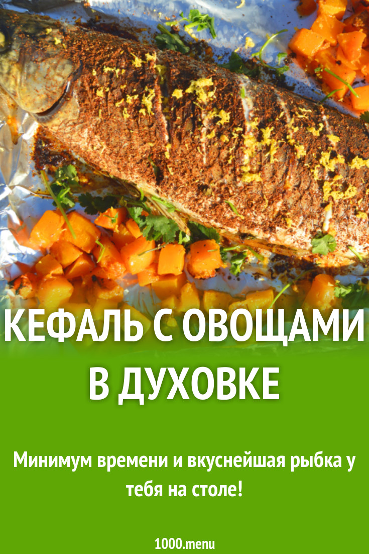 Кефаль с овощами в духовке рецепт с фото - 1000.menu