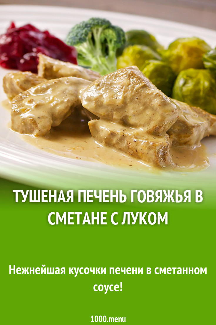 Тушеная печень говяжья в сметане с луком рецепт с фото - 1000.menu