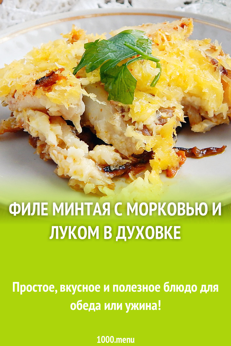 Филе минтая с морковью и луком в духовке рецепт с фото пошагово - 1000.menu