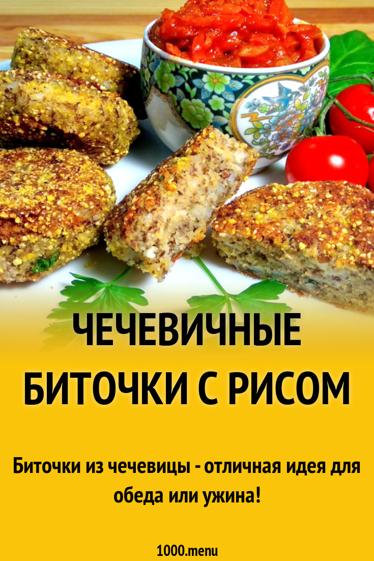 Чечевичные биточки с рисом рецепт фото пошагово и видео - 1000.menu