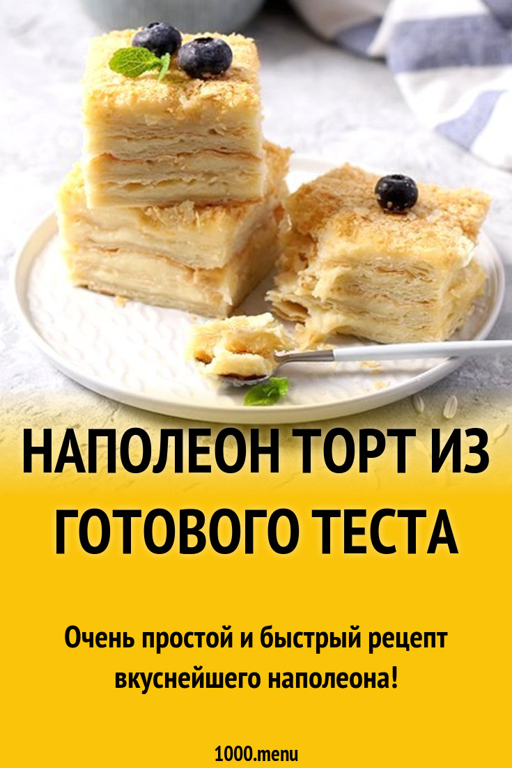 Торт из готовых теста. Наполеон тортик слоеный. Слоеное пирожное Наполеон. Наполеон из слоеного теста. Торт Наполеон из слоёного теста.