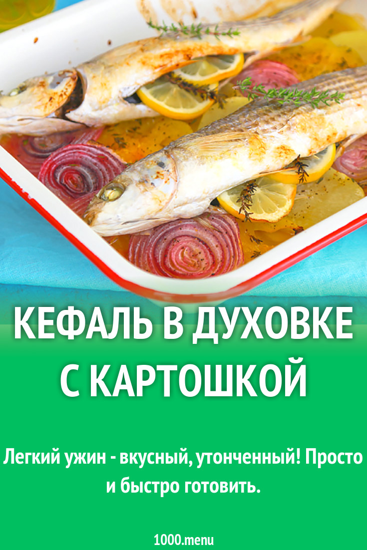 Кефаль в духовке с картошкой рецепт с фото - 1000.menu