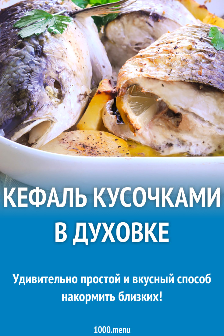 Кефаль кусочками в духовке рецепт с фото - 1000.menu