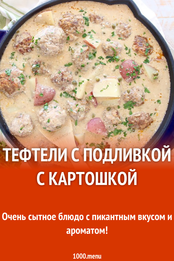 Тефтели с подливкой с картошкой рецепт с фото - 1000.menu