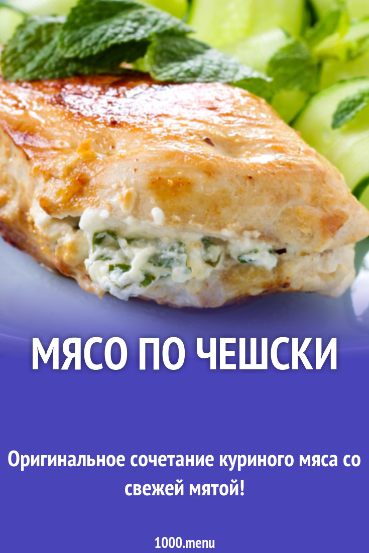 Мясо по чешски рецепт с фото - 1000.menu