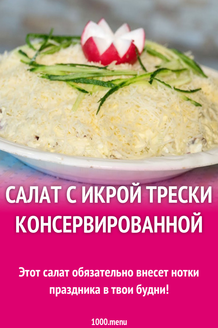 Салат с икрой трески консервированной рецепт с фото - 1000.menu