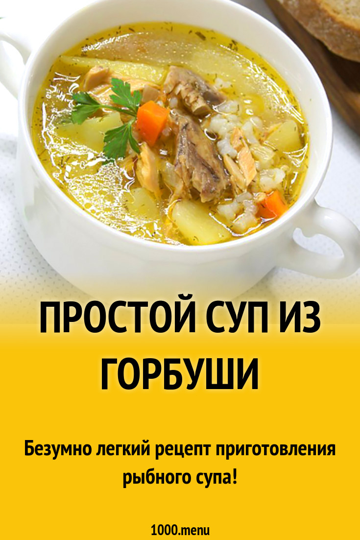 Простой суп из горбуши рецепт с фото - 1000.menu