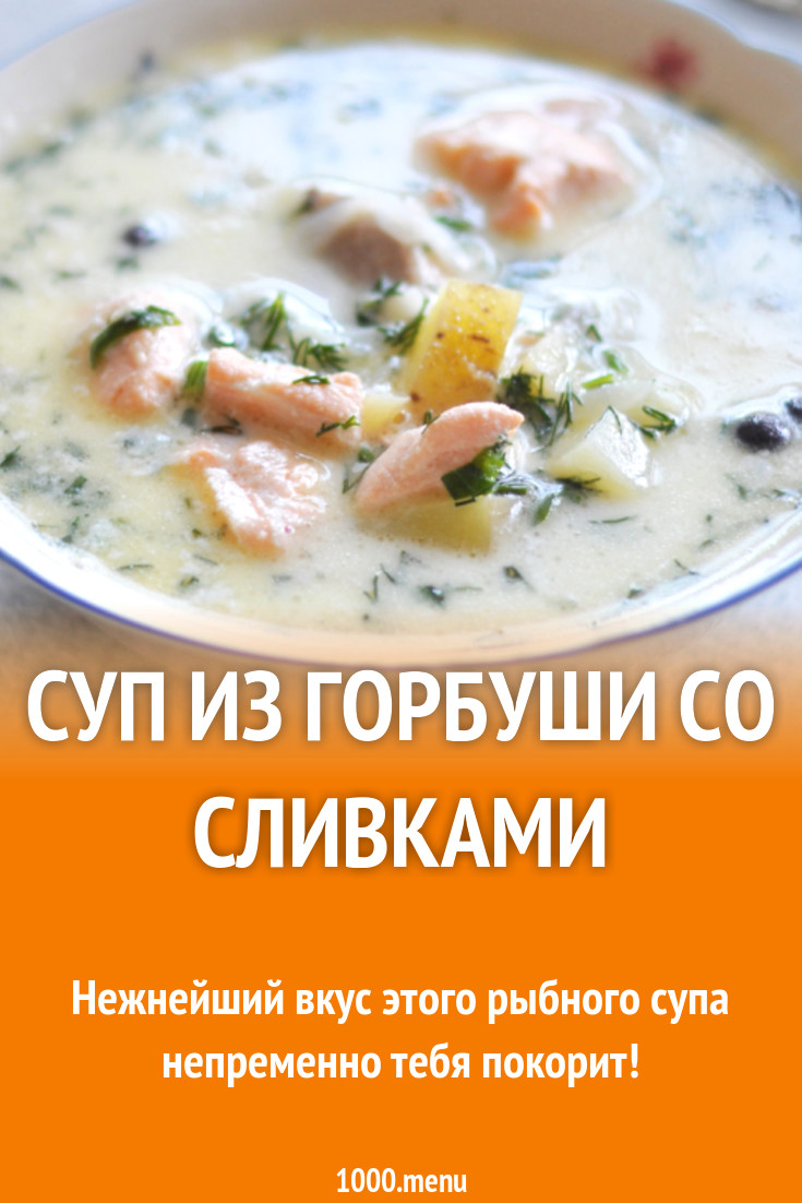 Суп из горбуши со сливками рецепт с фото - 1000.menu