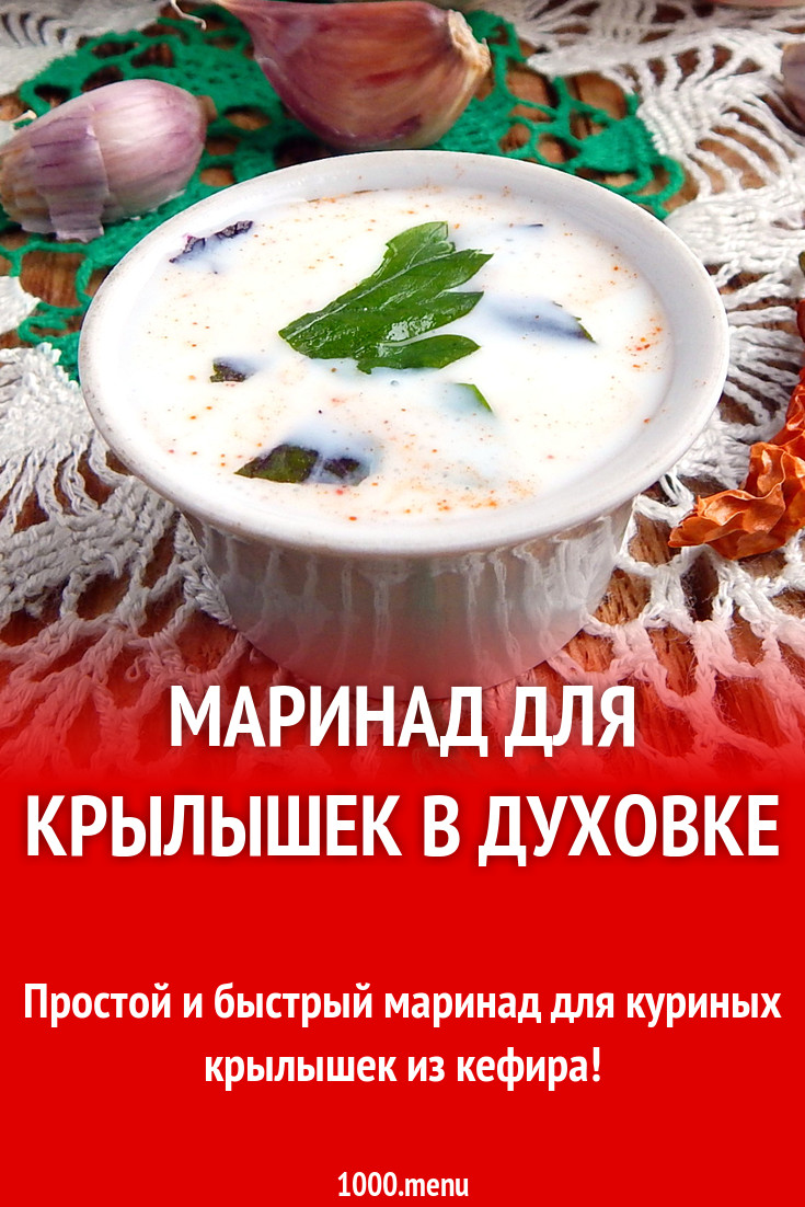 Кефирный маринад для крылышек в духовке рецепт с фото пошагово - 1000.menu