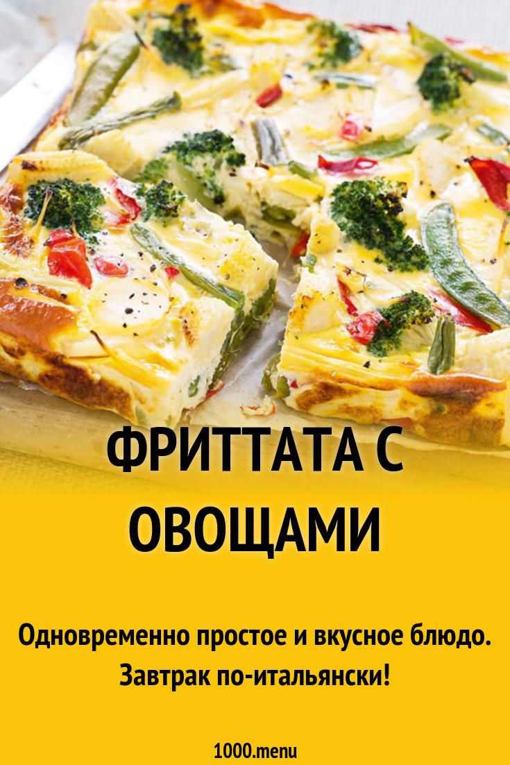 Фриттата с овощами рецепт с фото - 1000.menu