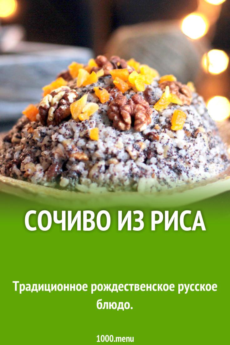 Сочиво из риса рецепт с фото - 1000.menu