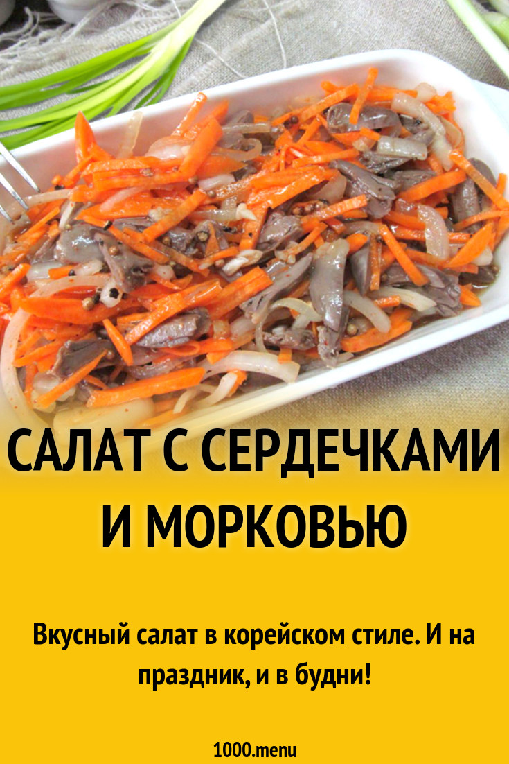 Салат с сердечками и морковью рецепт с фото - 1000.menu