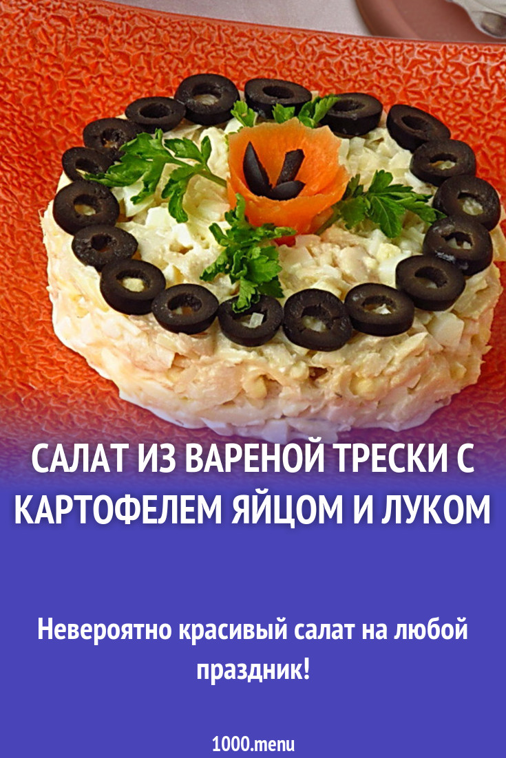 Салат из вареной трески с картофелем яйцом и луком рецепт с фото - 1000.menu