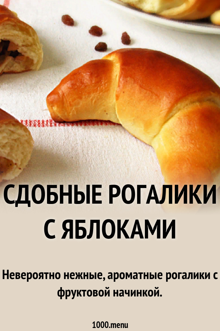 Булочки-рогалики сдобные - 1000.menu