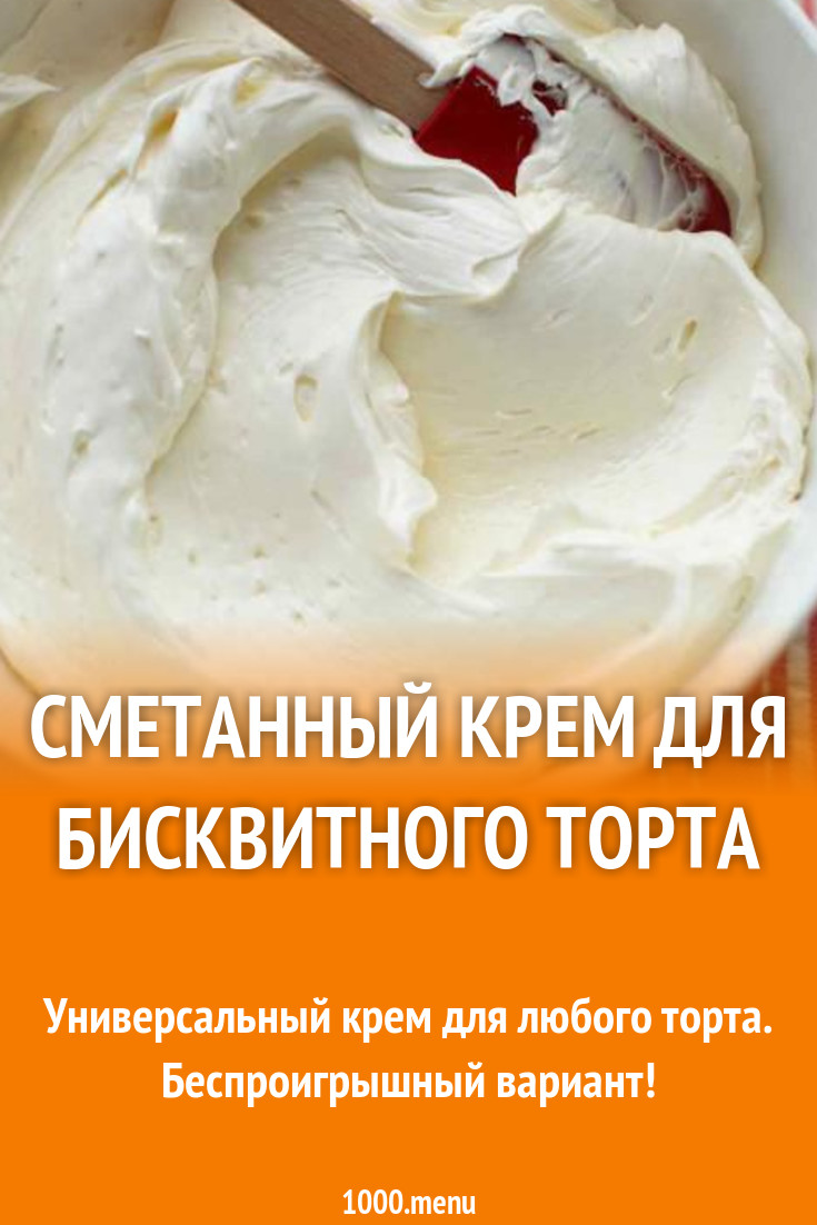 Рецепт вкусного крема. Любые кремы для тортов. Крем для бисквита из сметаны. Крема для бисквита сметанные. Крем на сметане для бисквита.