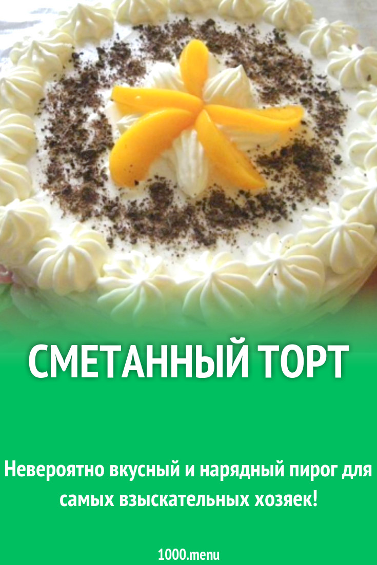 Сметанный торт с ванильным кремом рецепт с фото пошагово - 1000.menu