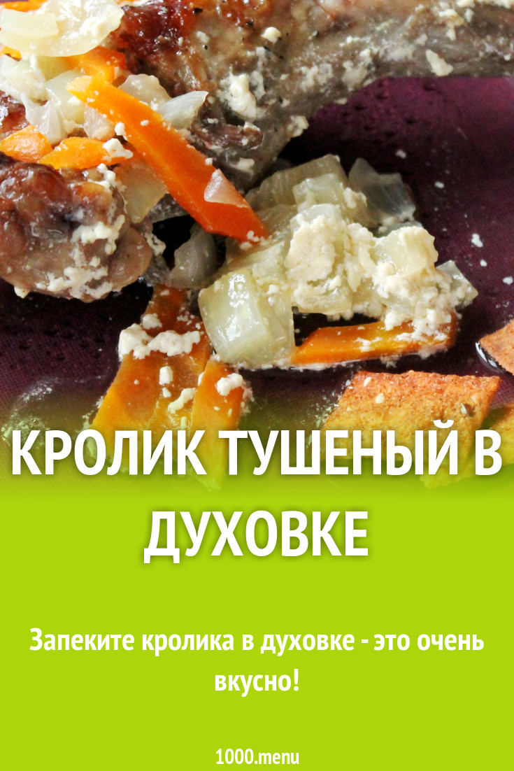 Кролик тушеный в духовке рецепт с фото пошагово - 1000.menu