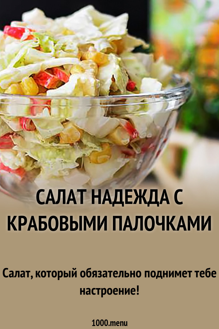 Салат надежда рецепт с крабовыми палочками рекомендуем Салат надежда рецепт с крабовыми палочками советуем