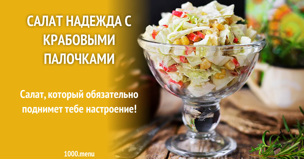 салат надежда рецепт с фото онлайн салат надежда рецепт с фото