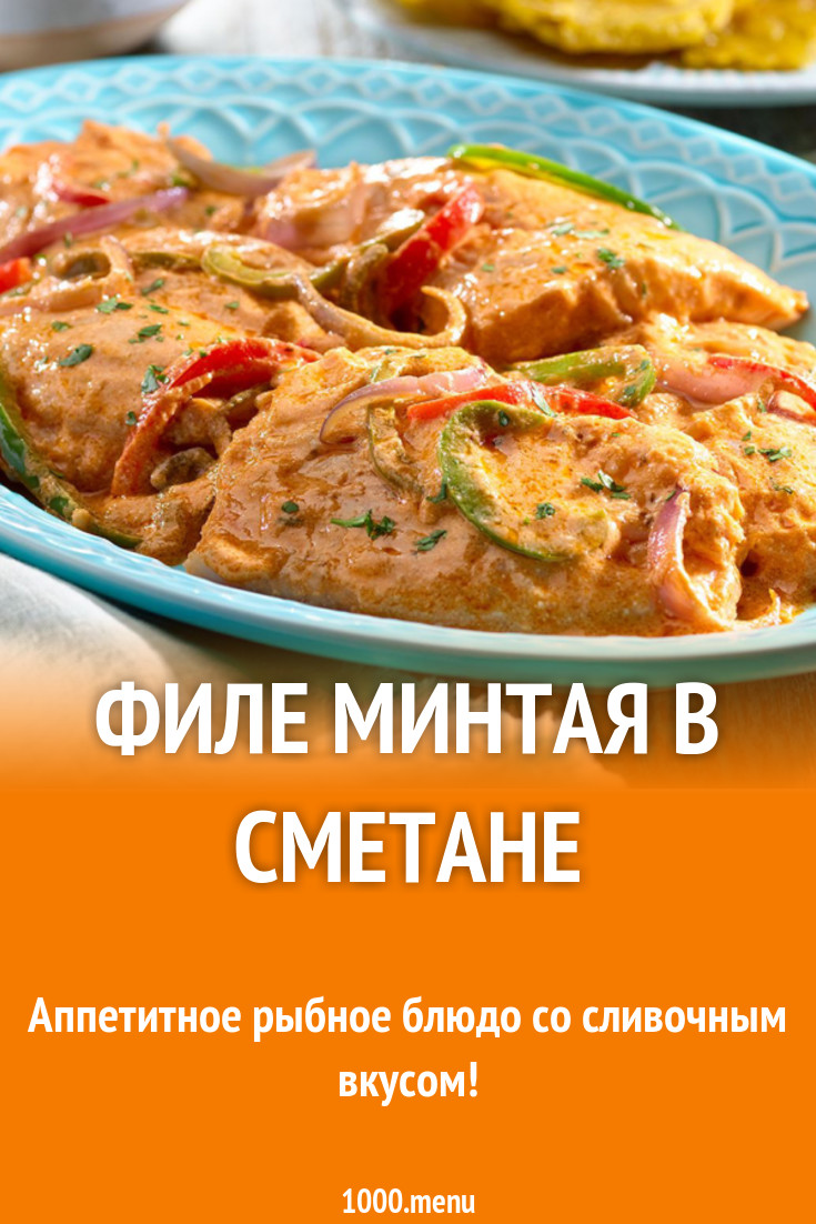 Филе минтая в сметане рецепт с фото - 1000.menu