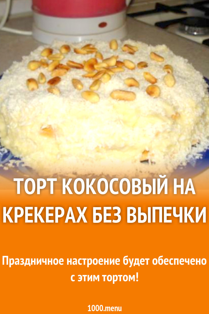 Торт Кокосовый на крекерах без выпечки рецепт с фото - 1000.menu