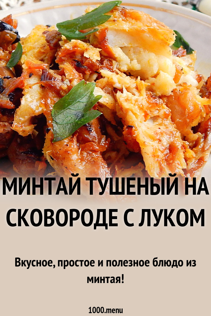 Минтай тушеный на сковороде с луком и томатной пастой рецепт с фото  пошагово - 1000.menu