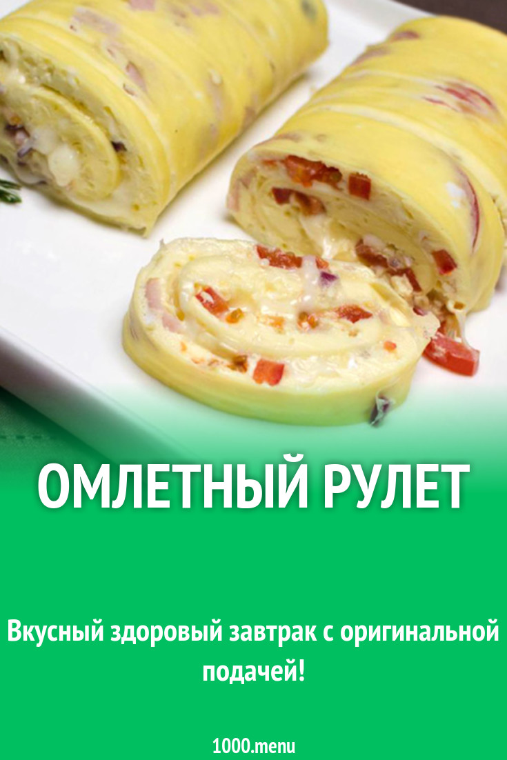 Омлетный рулет рецепт с фото - 1000.menu