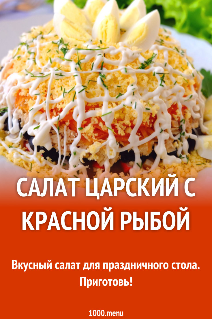 Салат Царский с красной рыбой и крабовыми палочками рецепт с фото -  1000.menu