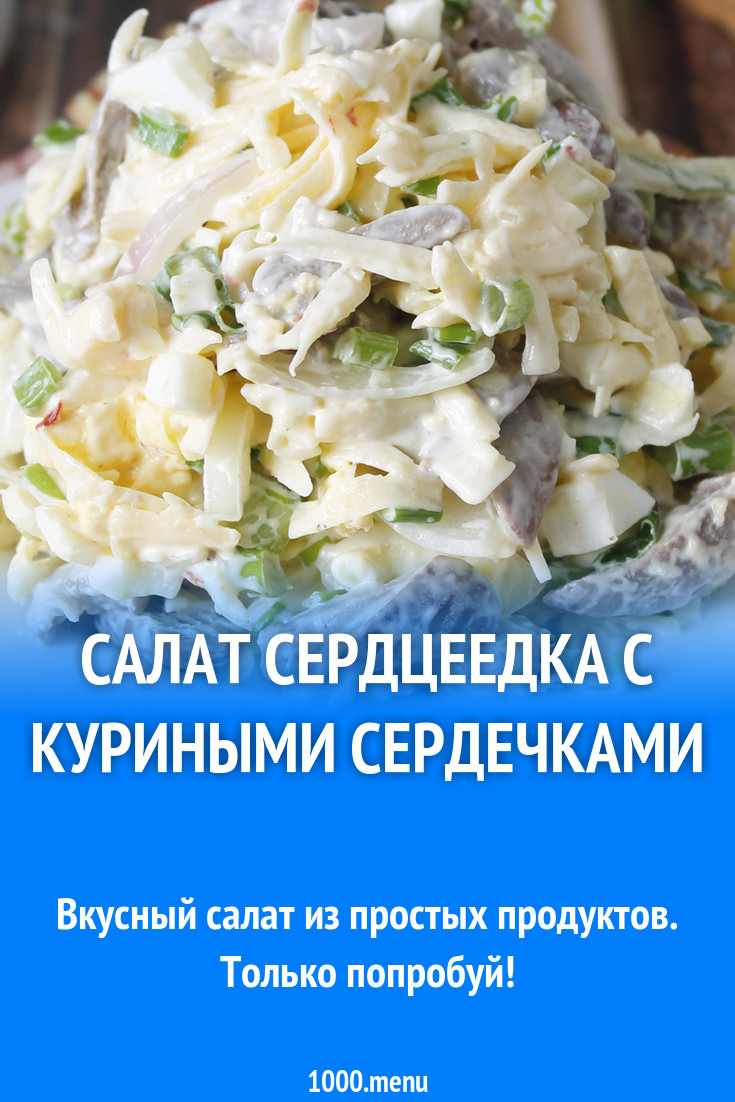 Салат Сердцеедка с куриными сердечками рецепт с фото пошагово - 1000.menu