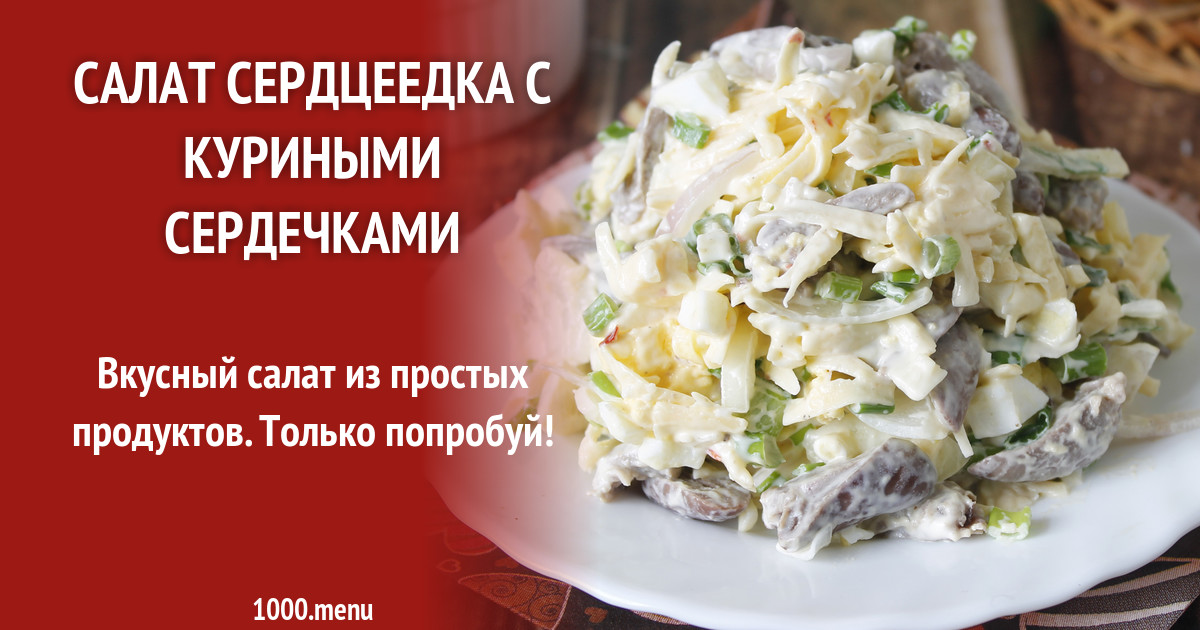 Салат сердцеедка с куриными