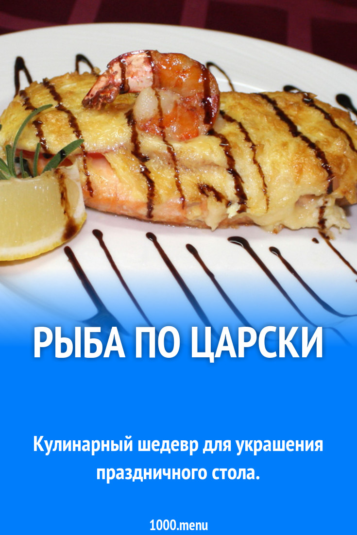 Рыба по царски рецепт с фото - 1000.menu