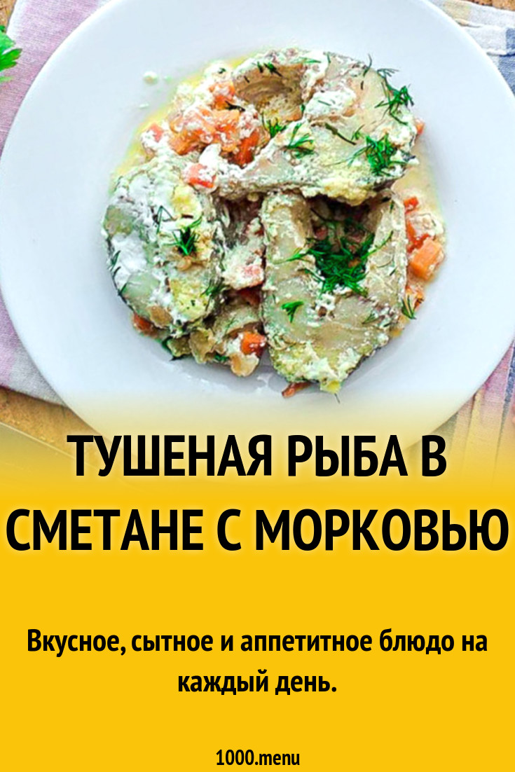 Тушеная рыба в сметане с морковью рецепт с фото - 1000.menu