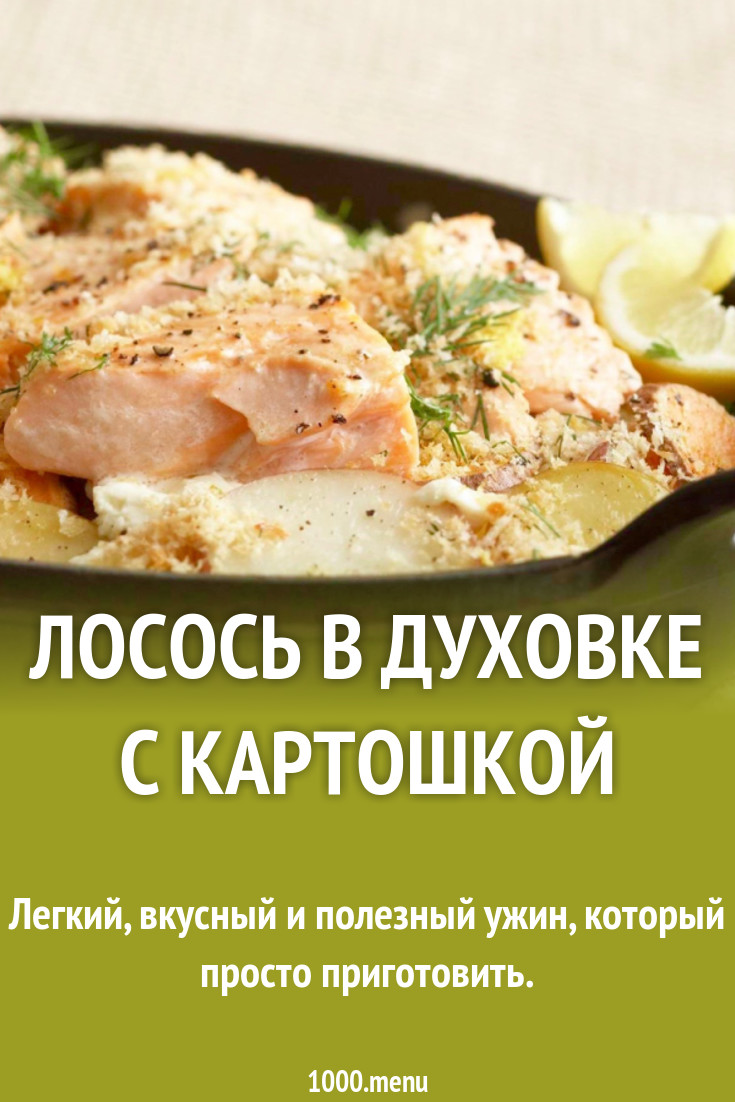 Лосось в духовке с картошкой рецепт с фото - 1000.menu