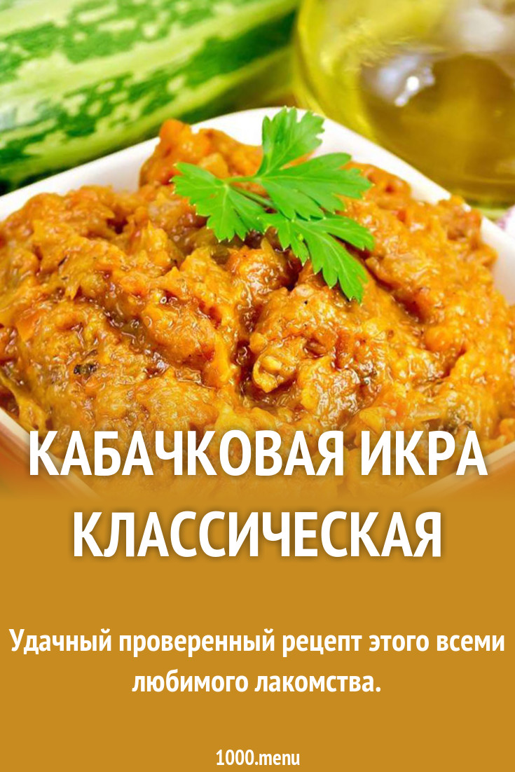 Кабачковая икра классическая рецепт с фото - 1000.menu