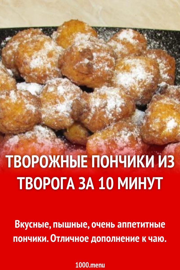 Творожные пончики из творога за 10 минут рецепт с фото пошагово - 1000.menu