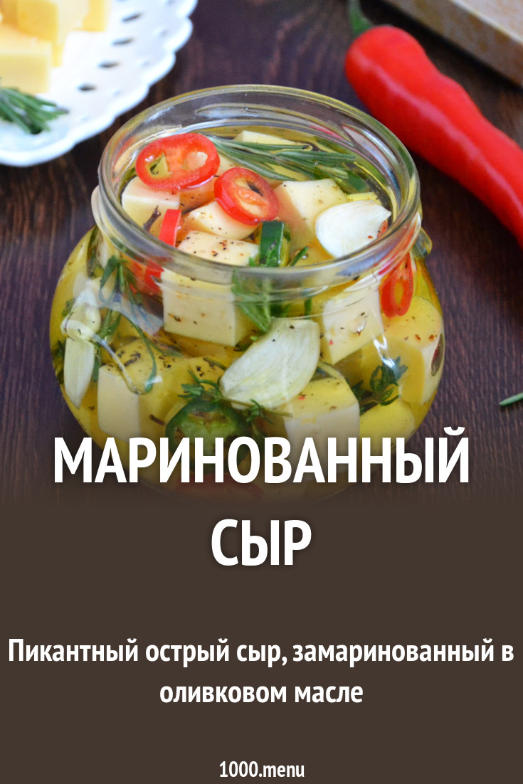 Как мариновать сыр в домашних условиях - 1000.menu