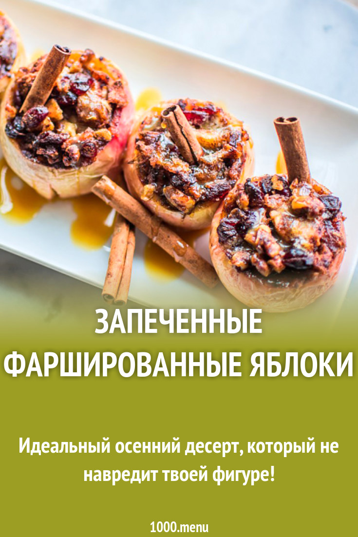 Запеченные фаршированные яблоки рецепт с фото - 1000.menu